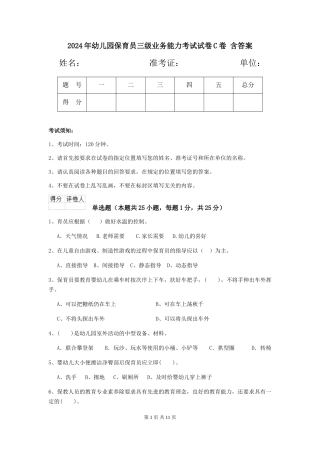 2024年幼儿园保育员三级业务能力考试试卷C卷-含答案