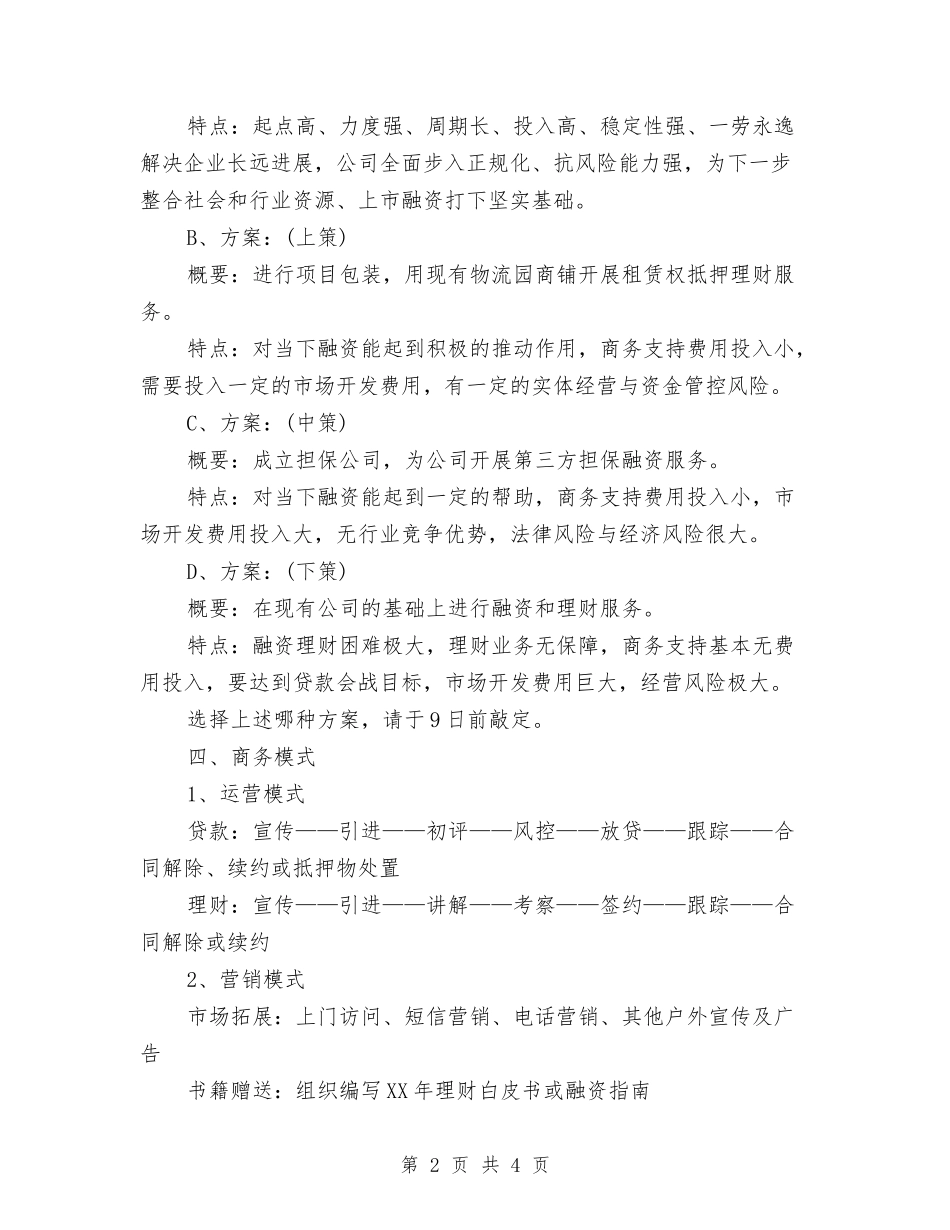 2024投资公司工作计划1与2024投资工作计划汇编_第2页