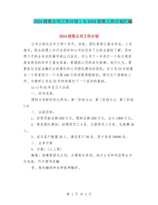 2024投资公司工作计划1与2024投资工作计划汇编