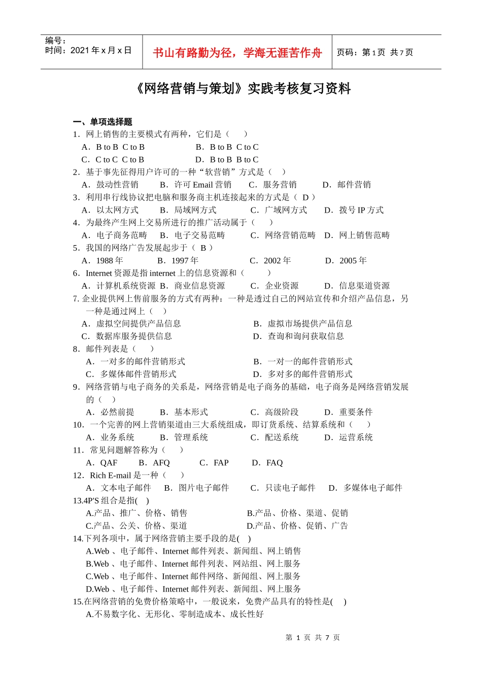 《网络营销与策划》实践考核复习资料_第1页