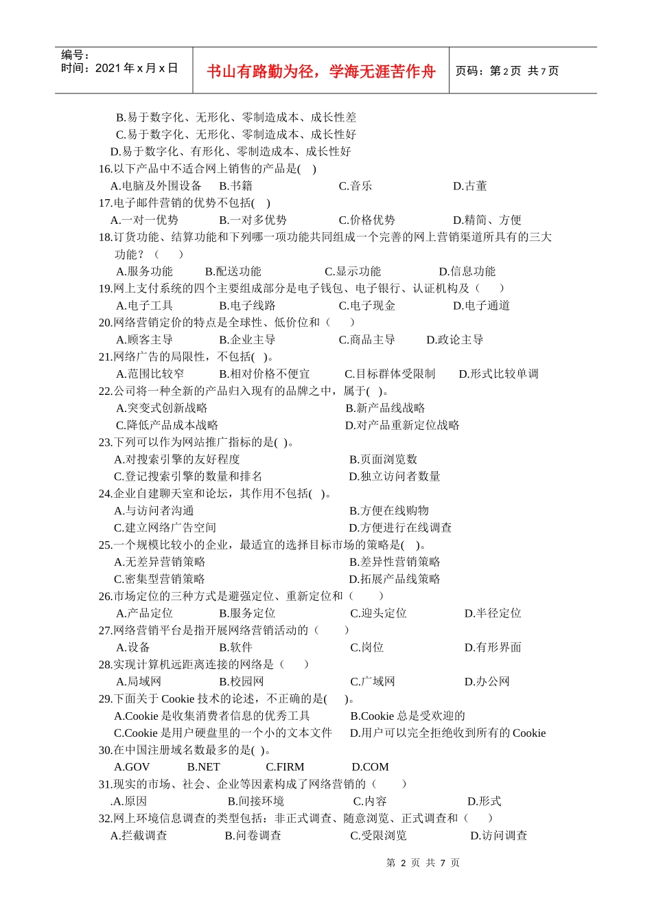 《网络营销与策划》实践考核复习资料_第2页
