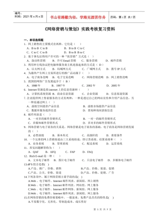 《网络营销与策划》实践考核复习资料