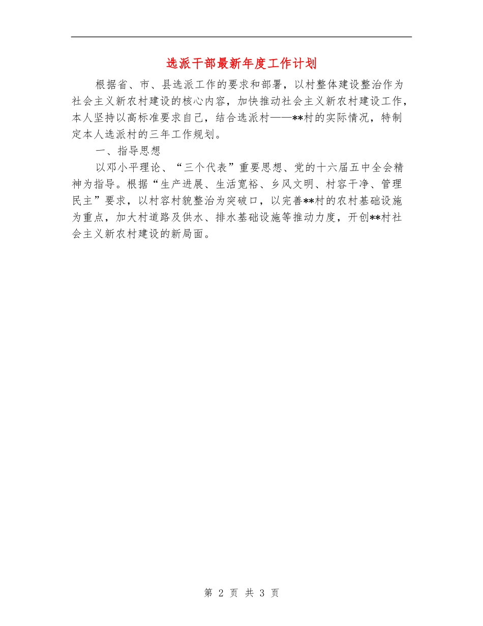 选派干部最新年度工作计划_第2页