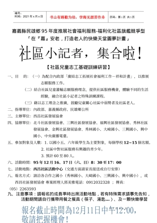 嘉义县民雄乡95年度推展社会福利服务-福利化社区旗舰竞...