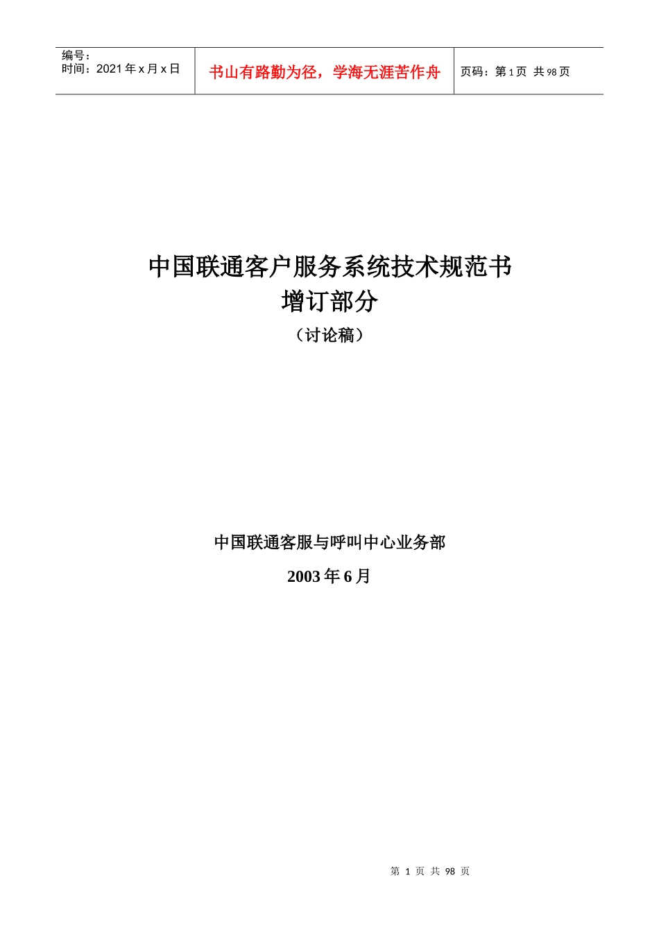 中国联通客户服务系统技术规范_第1页