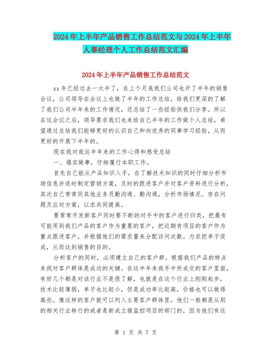 2024年上半年产品销售工作总结范文与2024年上半年人事经理个人工作总结范文汇编_第1页