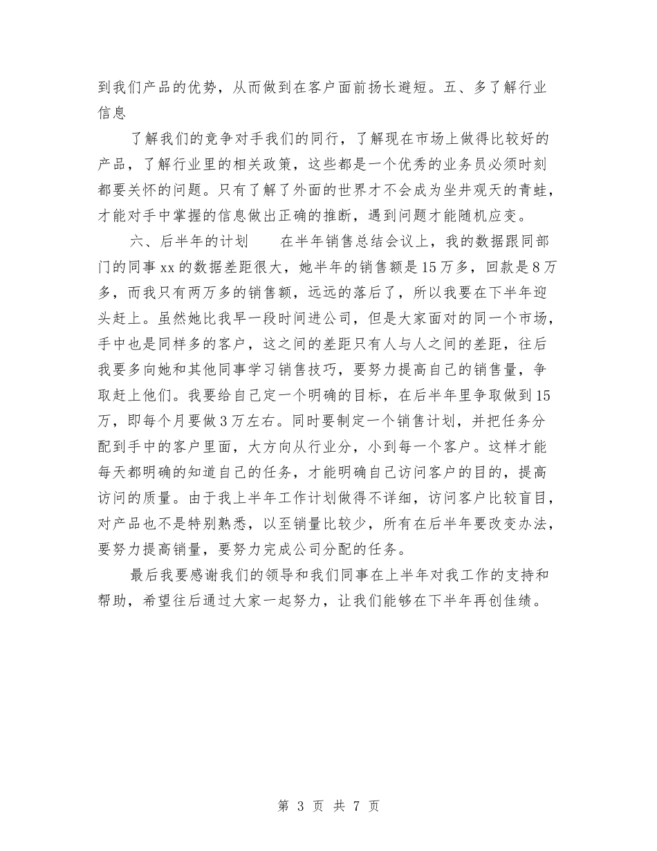 2024年上半年产品销售工作总结范文与2024年上半年人事经理个人工作总结范文汇编_第3页