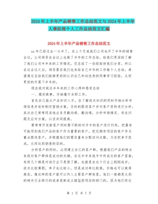 2024年上半年产品销售工作总结范文与2024年上半年人事经理个人工作总结范文汇编