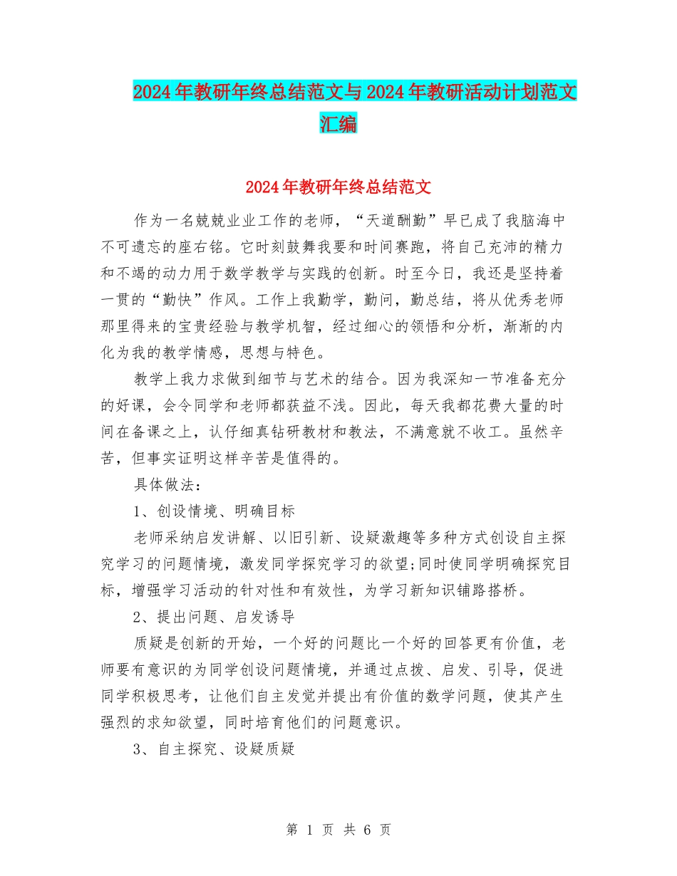 2024年教研年终总结范文与2024年教研活动计划范文汇编_第1页