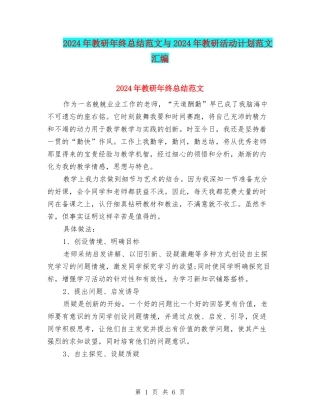 2024年教研年终总结范文与2024年教研活动计划范文汇编