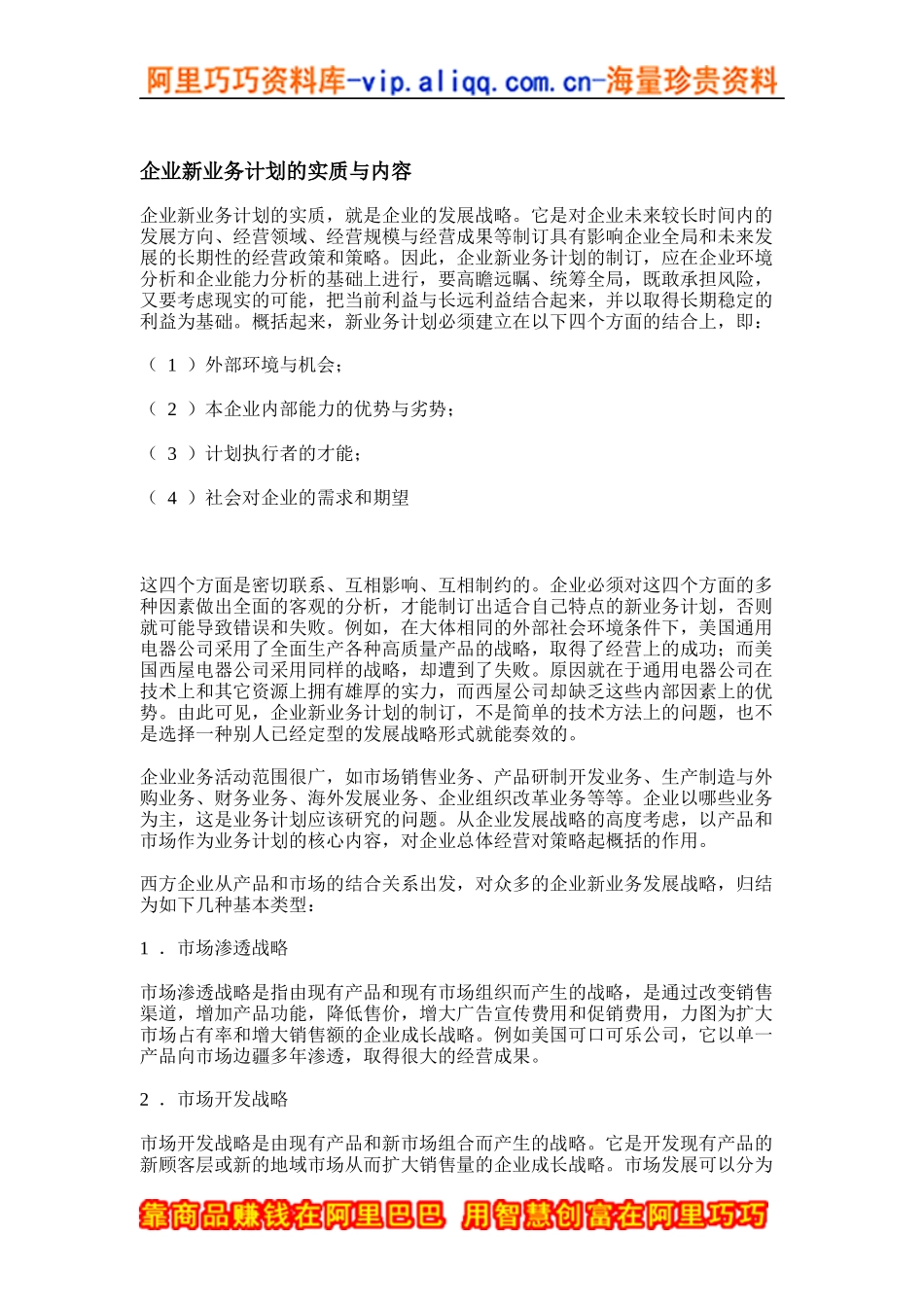 企业新业务计划的实质与内容（DOC23页）_第1页