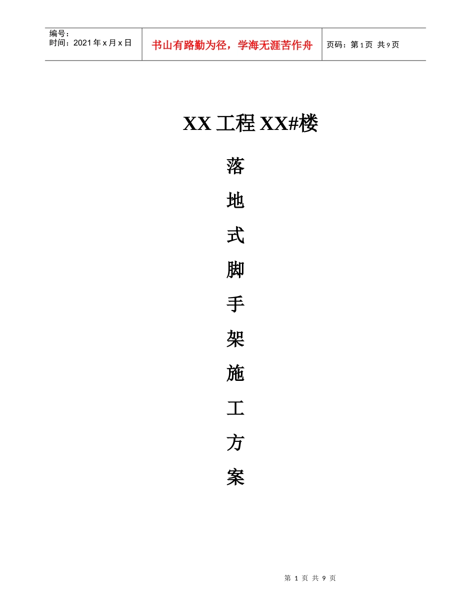 XX工程落地式脚手架施工方案_第1页