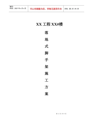 XX工程落地式脚手架施工方案