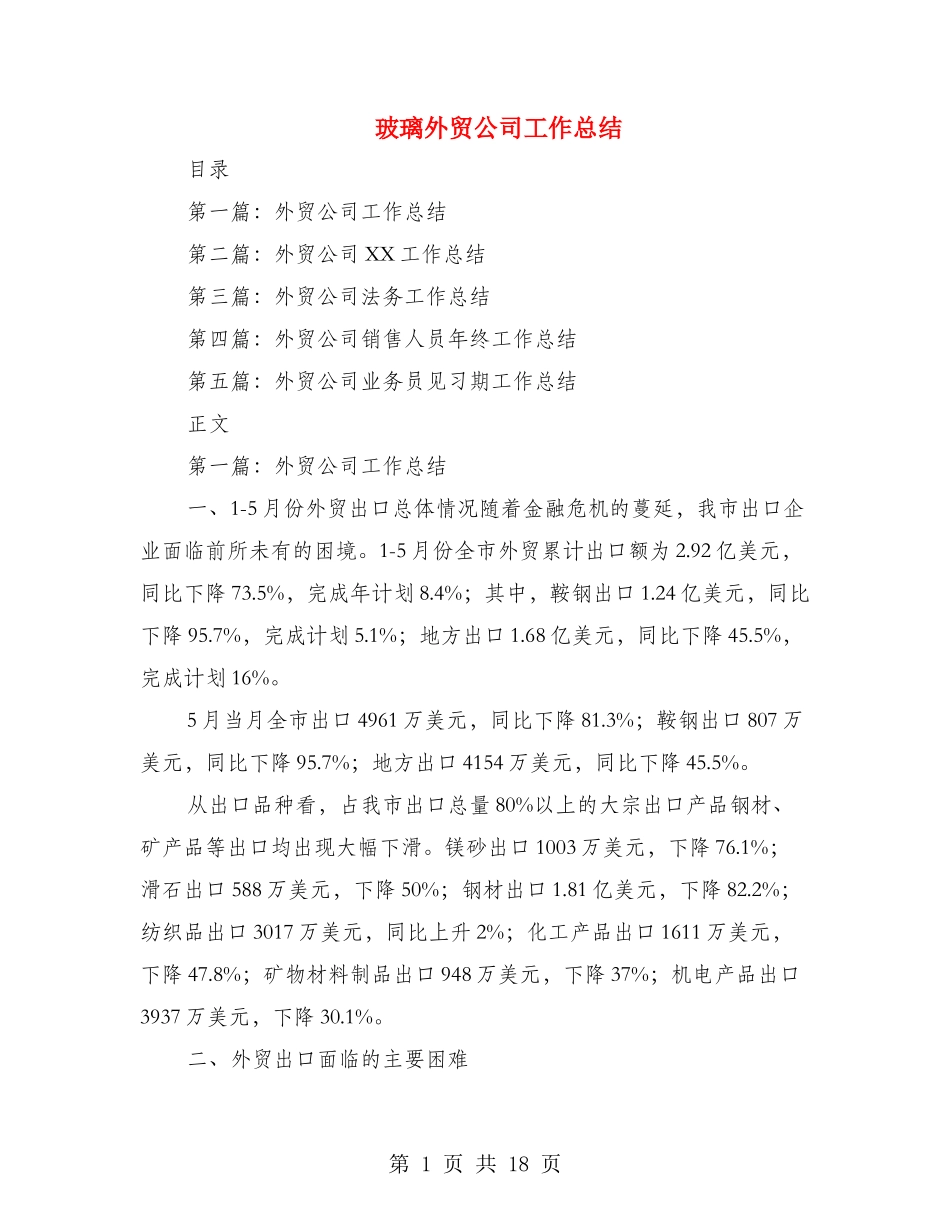 玻璃外贸公司工作总结_第1页