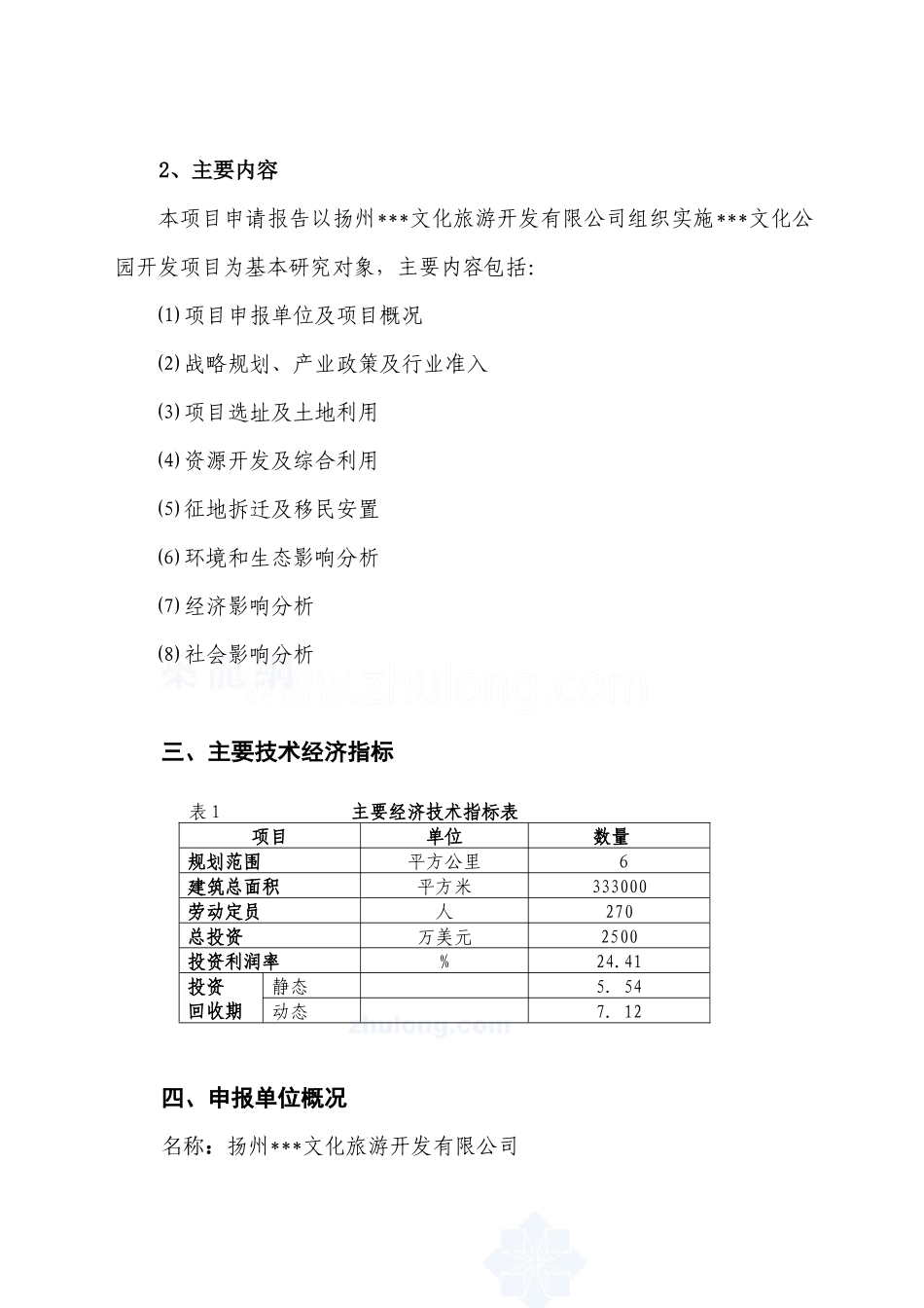 扬州某旅游地产项目申请报告_第2页