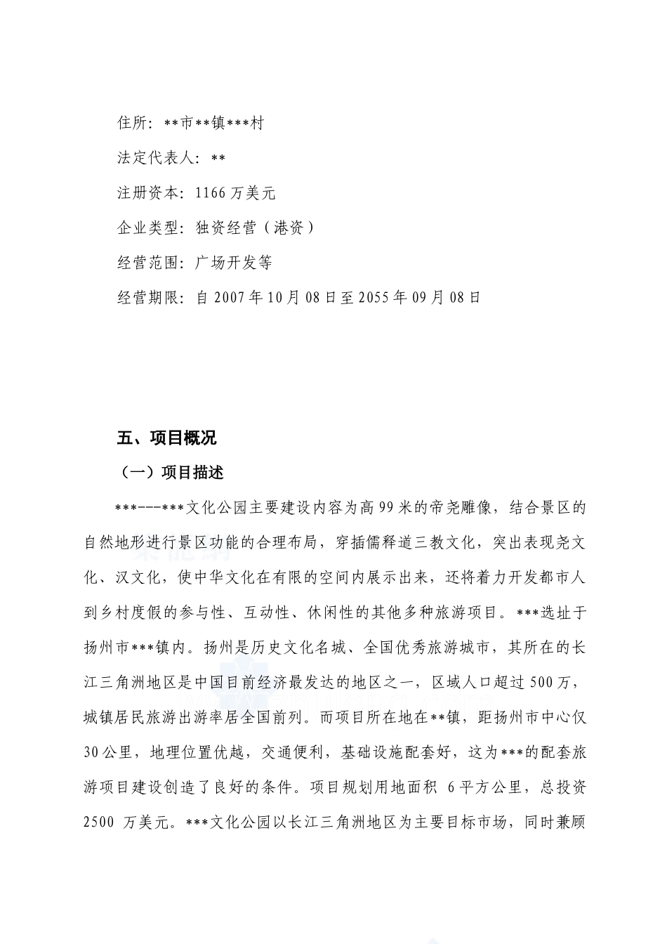 扬州某旅游地产项目申请报告_第3页