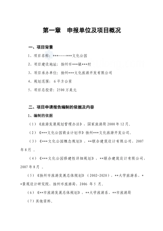 扬州某旅游地产项目申请报告
