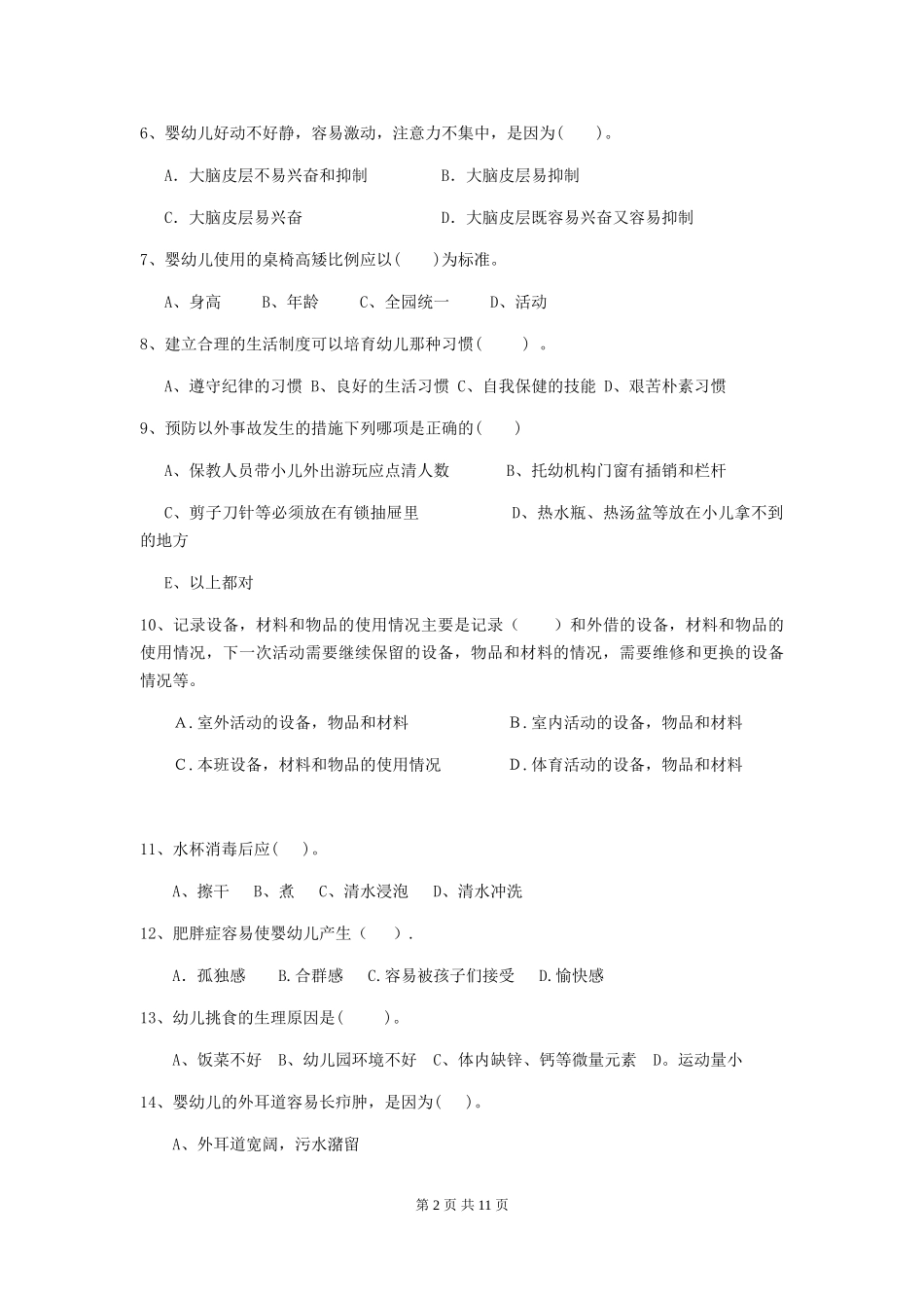 2018年幼儿园学前班保育员四级考试试题试题_第2页