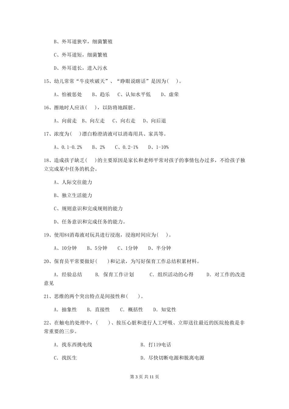 2018年幼儿园学前班保育员四级考试试题试题_第3页