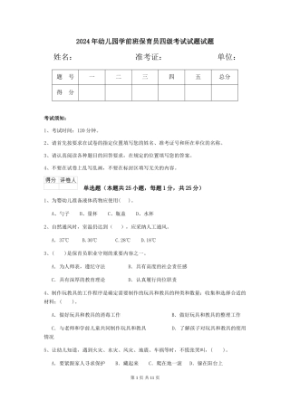 2018年幼儿园学前班保育员四级考试试题试题
