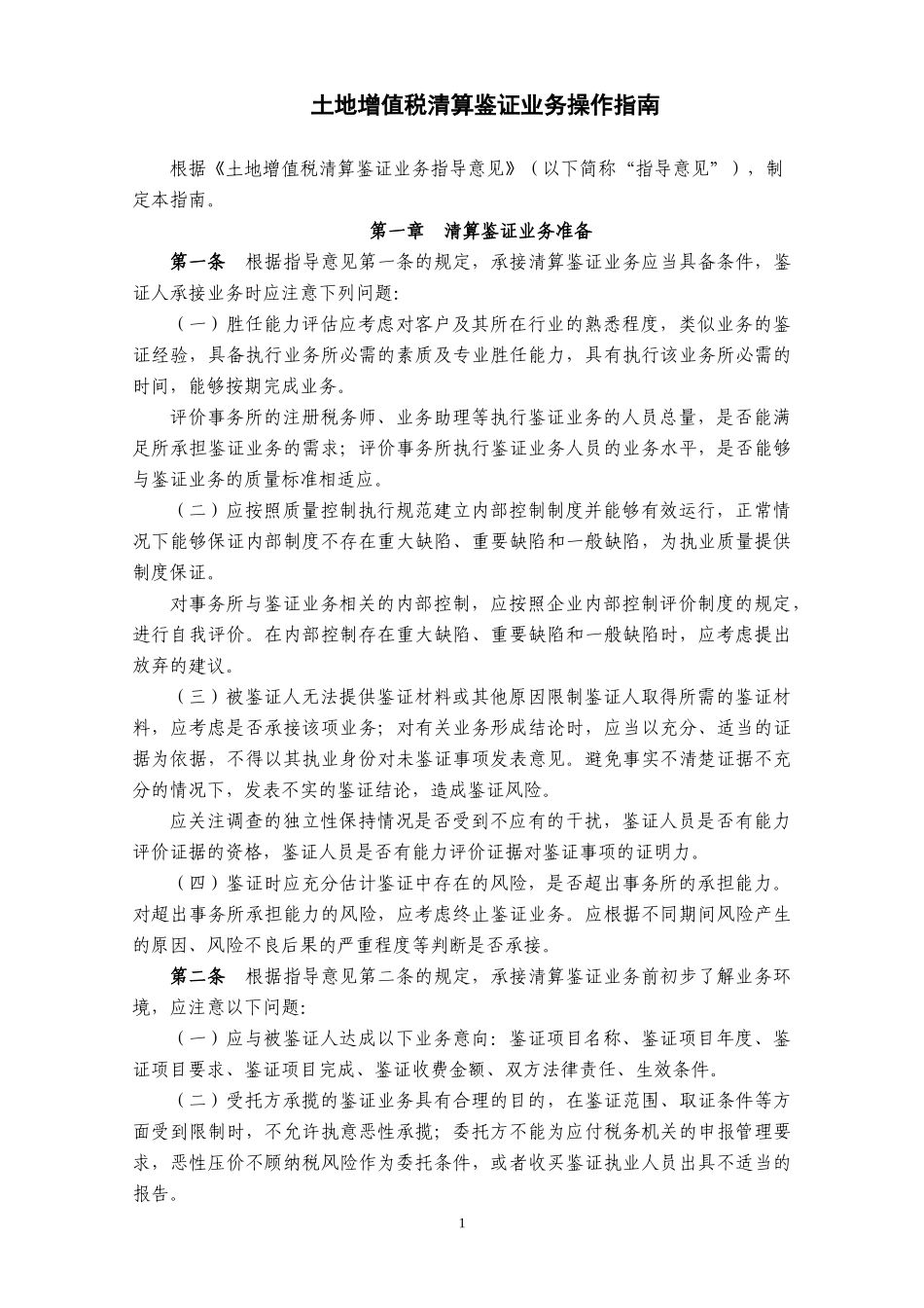 土地增值税清算鉴证业务操作指南_第1页