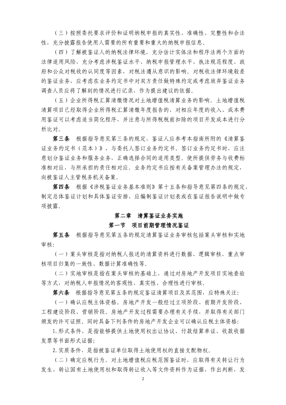 土地增值税清算鉴证业务操作指南_第2页