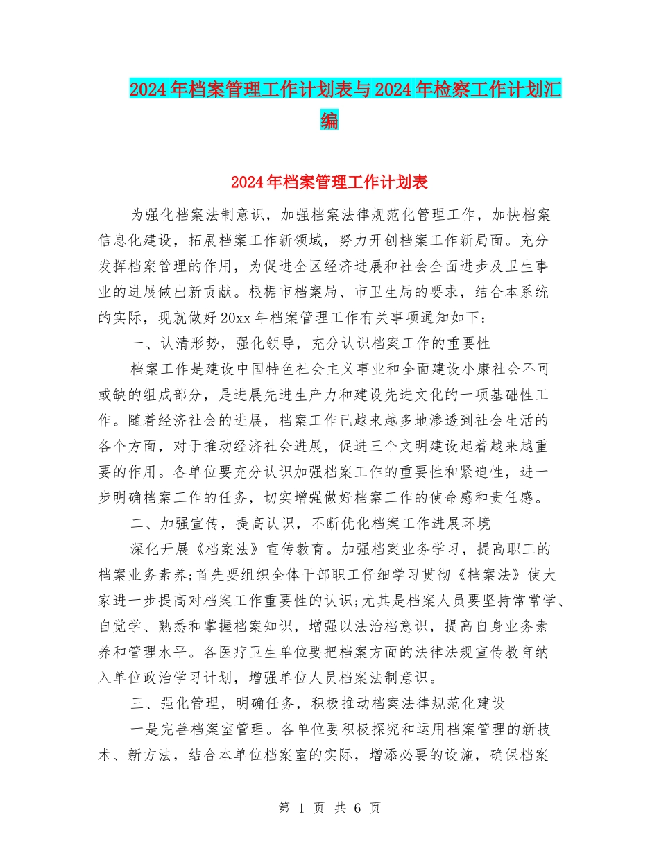 2024年档案管理工作计划表与2024年检察工作计划汇编_第1页