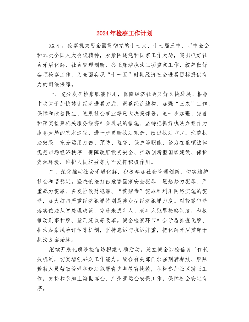 2024年档案管理工作计划表与2024年检察工作计划汇编_第3页