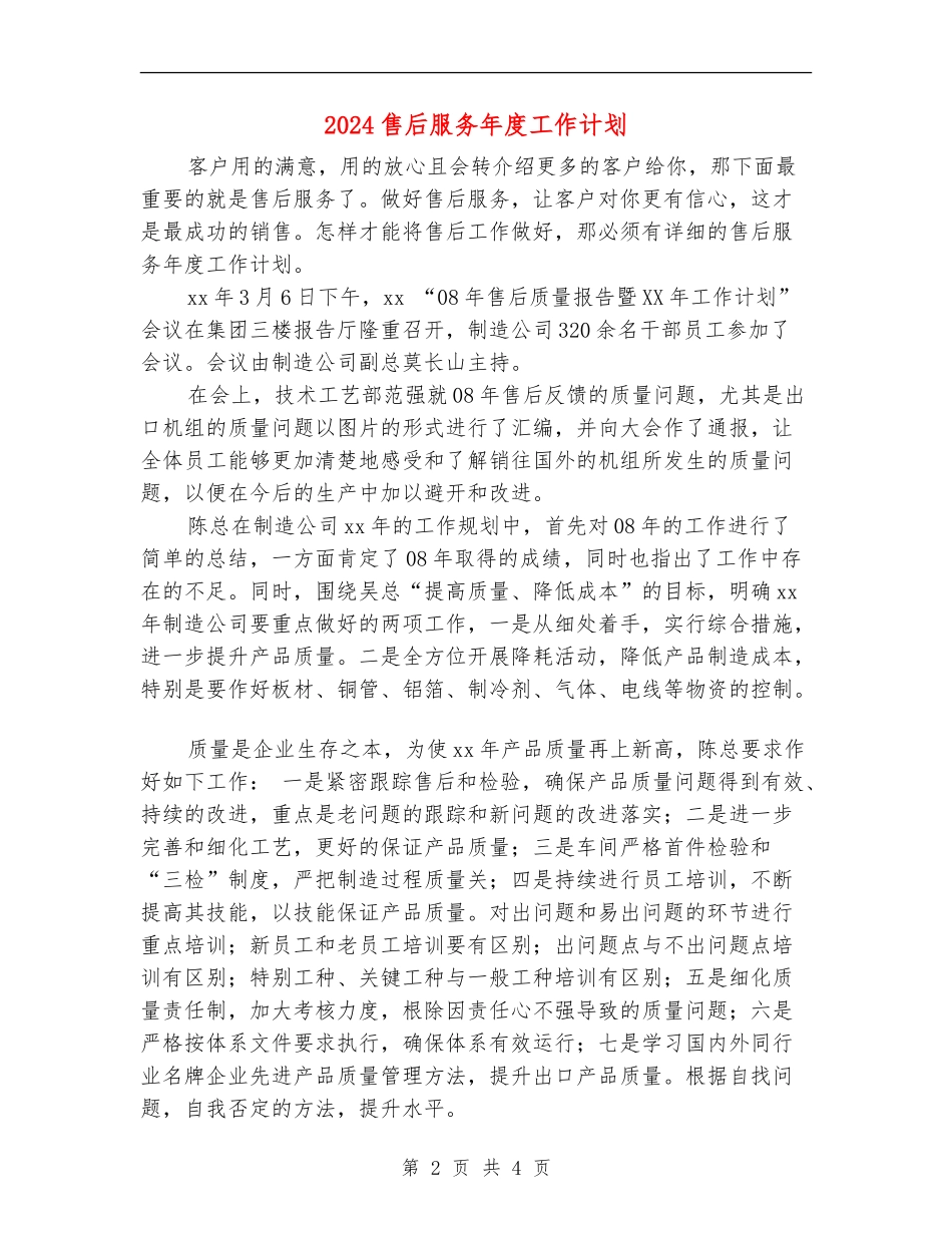 2024售后服务年度工作计划_第2页