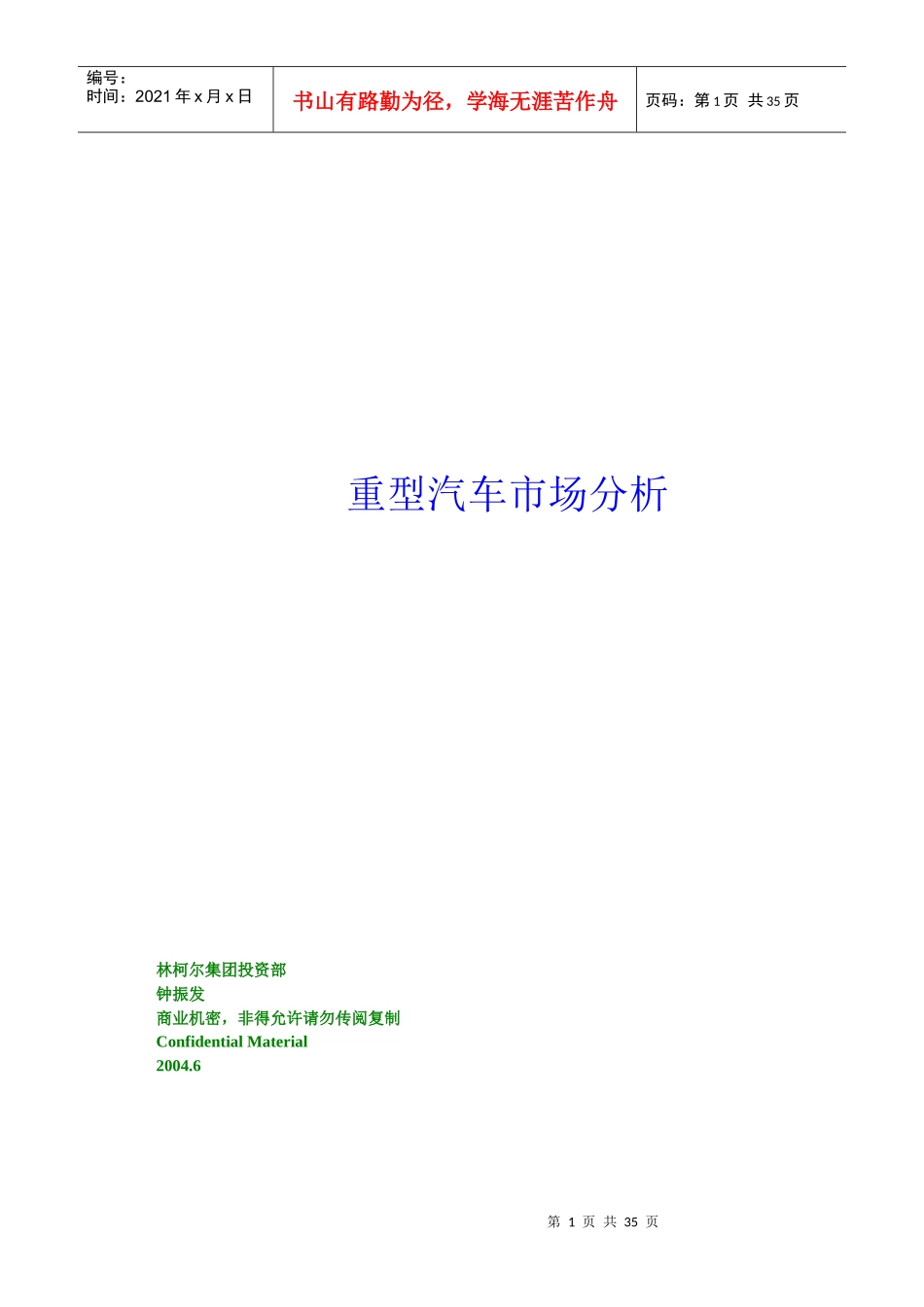 国内重型汽车市场分析_第1页