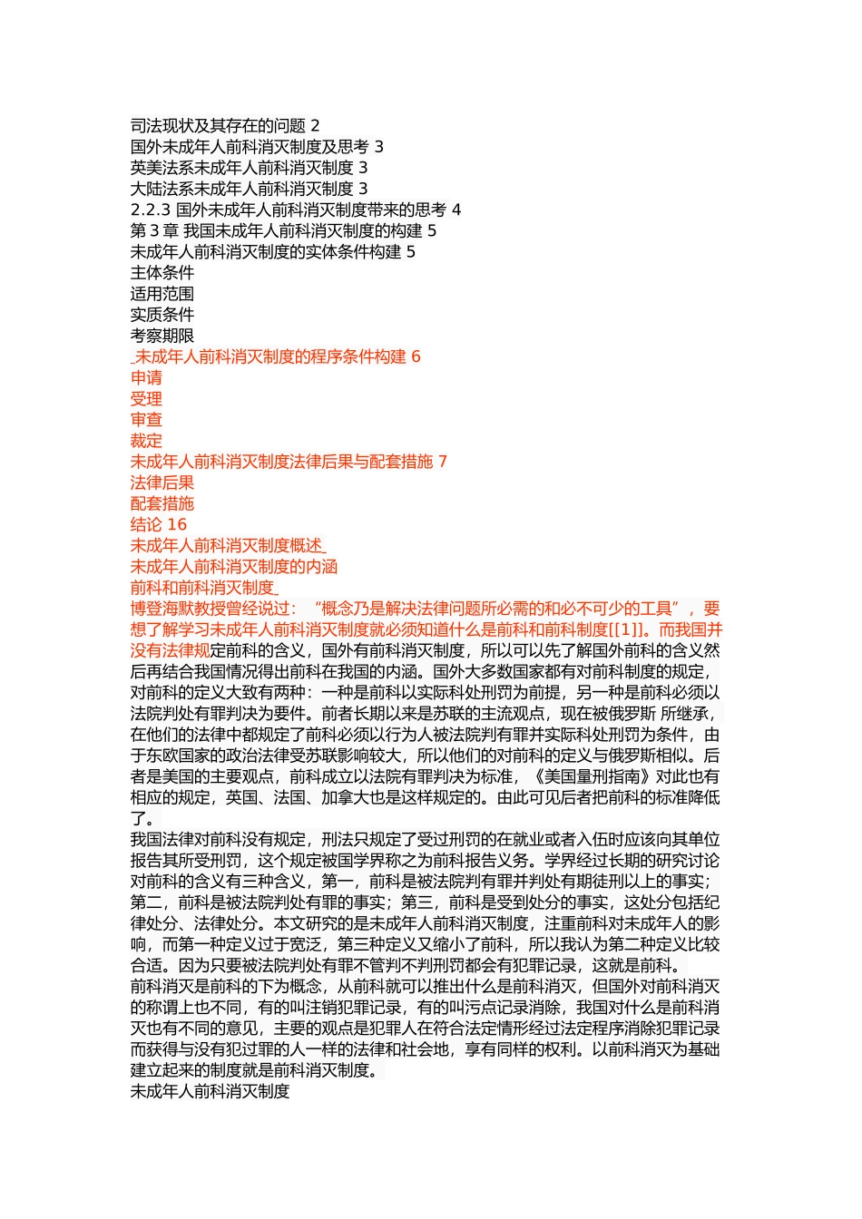 未成年人前科消灭制度研究 _第2页