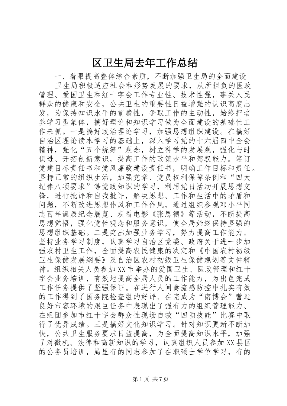 区卫生局去年工作总结_第1页