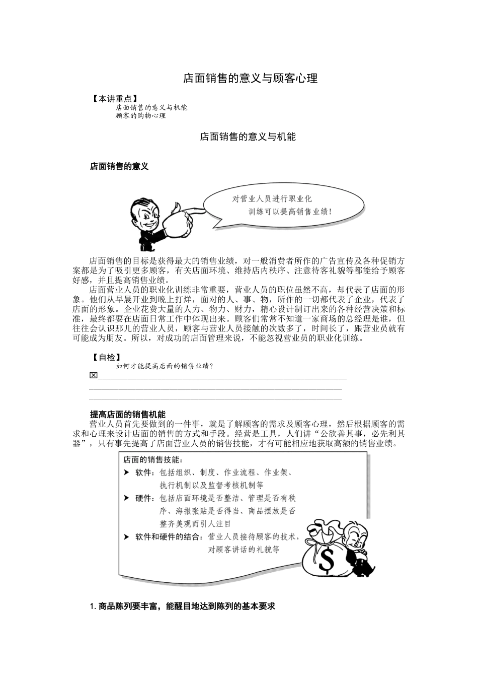 店面销售的意义与顾客心理_第1页