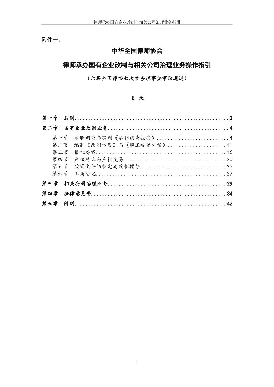 律师承办国有企业改制与相关公司治理业务操作指引(1)_第1页