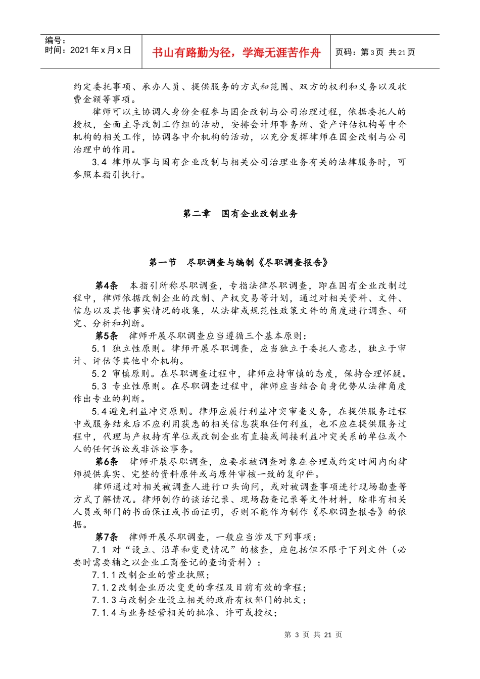 律师承办国有企业改制与相关公司治理业务操作指引(1)_第3页