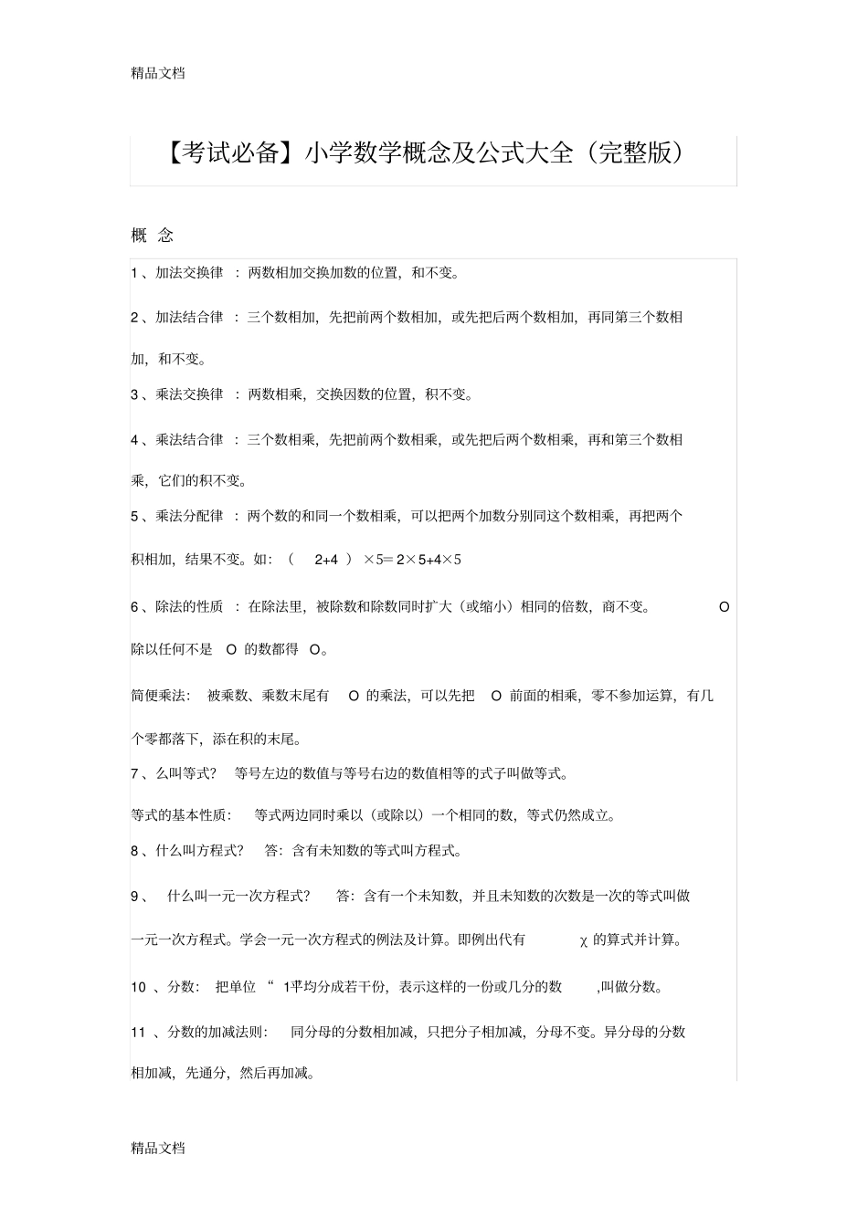 人教版小学数学概念及公式大全知识分享_第1页