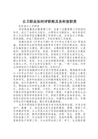 公卫职业如何评职称及各科室职责要求 