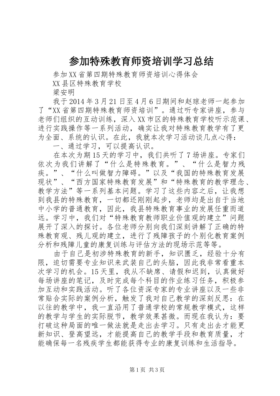 参加特殊教育师资培训学习总结_第1页