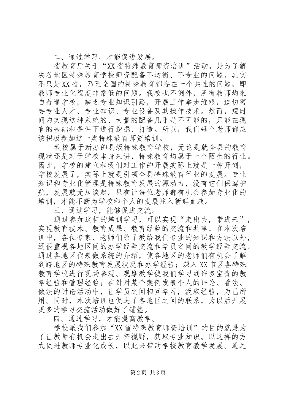 参加特殊教育师资培训学习总结_第2页