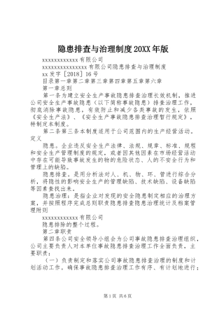 隐患排查与治理规章制度20年版 (5)