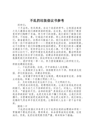 不乱扔垃圾倡议书范文参考