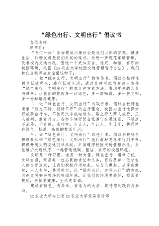 “绿色出行、文明出行”倡议书范文