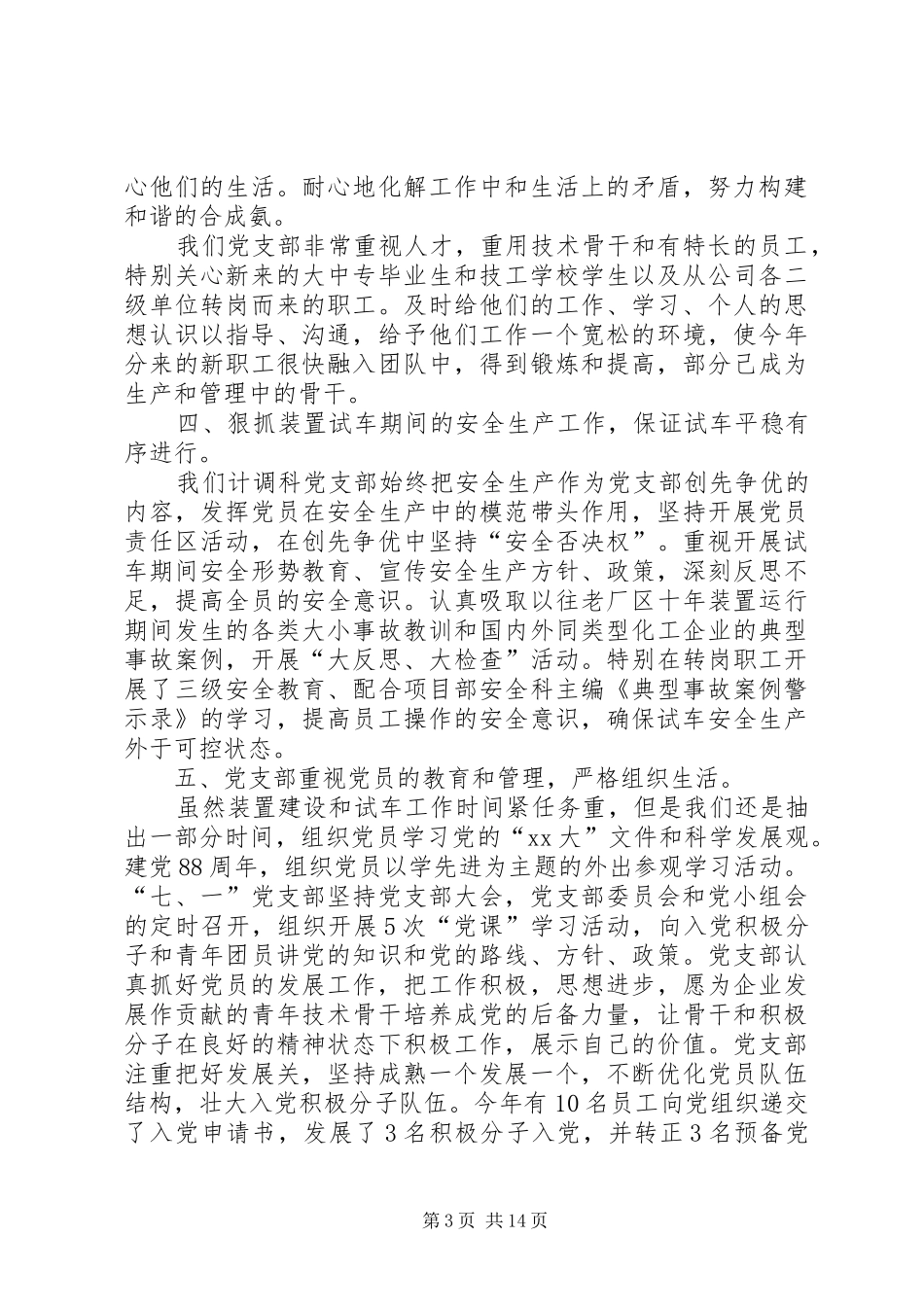 合成氨计调科党支部工作总结(精选多篇)_第3页