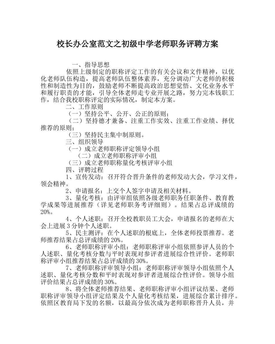 校长办公室范文教师职务评聘方案 _第1页