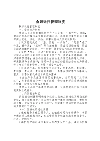 金阳运行规章制度管理