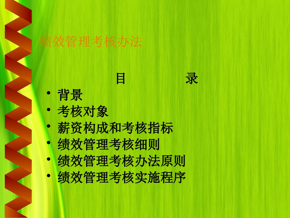 XXXX年某公司销售绩效考核办法-薪资构成与考核指标现实状况(ppt 33)_第2页