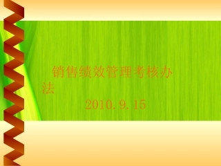 XXXX年某公司销售绩效考核办法-薪资构成与考核指标现实状况(ppt 33)