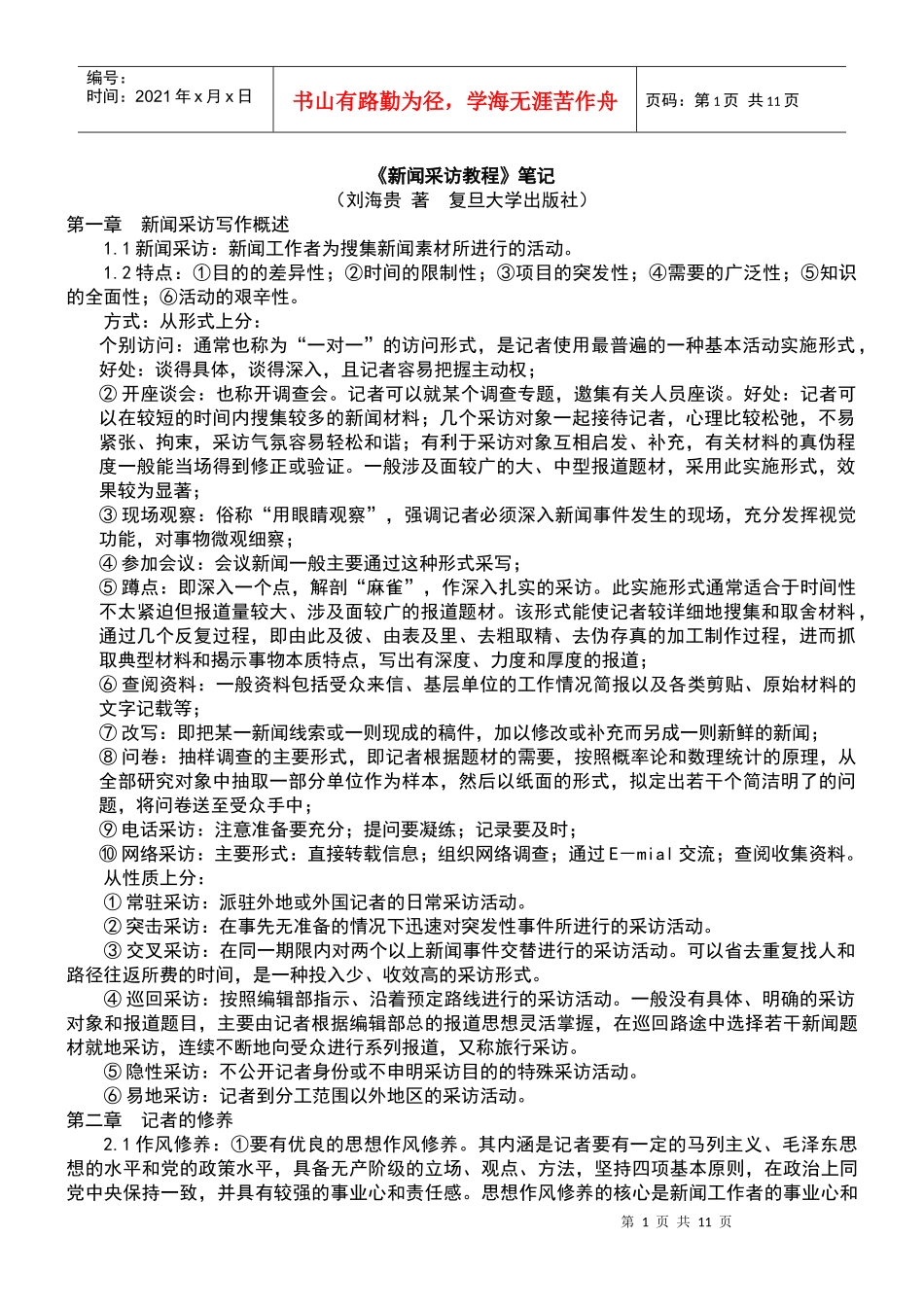 复旦大学 刘海贵《新闻采访教程》 笔记_第1页
