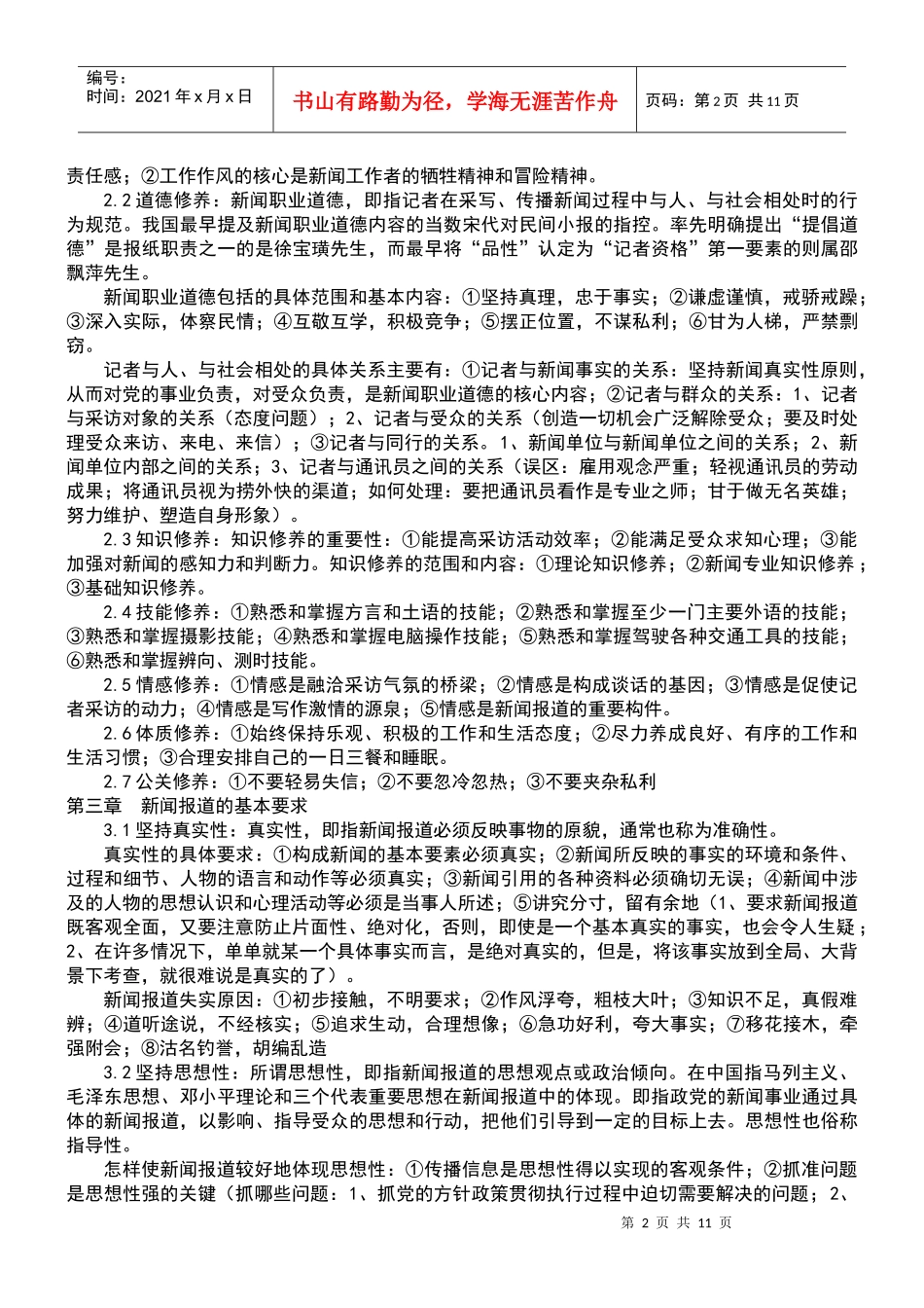 复旦大学 刘海贵《新闻采访教程》 笔记_第2页