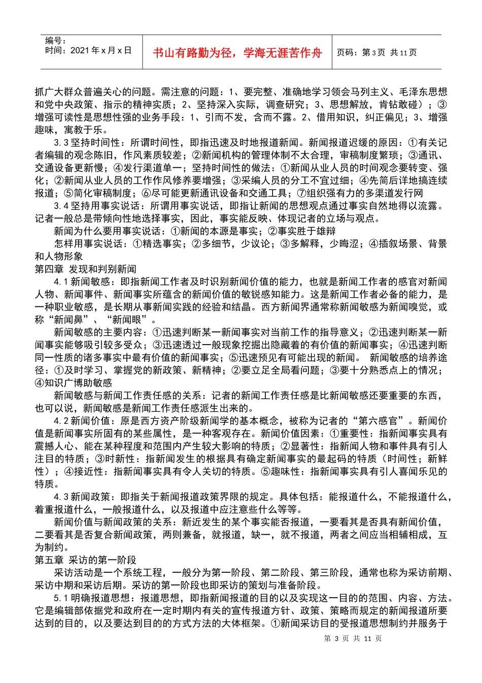 复旦大学 刘海贵《新闻采访教程》 笔记_第3页